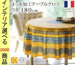 テーブルクロス 直径180cm 綿 撥水加工 花柄 ペイズリー柄 円形 フランス製 イエロー・ホワイト色 YN61001540