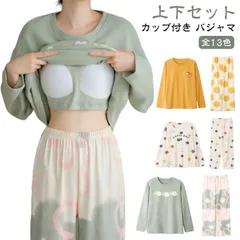 パジャマ 上下セット カップ付き ルームウェア レディース 長袖 ロングパンツ 秋冬 春 セットアップ 寝巻き 部屋着 ナイトウェア ホームウェア かわいい おしゃれ 旅行 入院 大人 学生 女子 大#pop2529