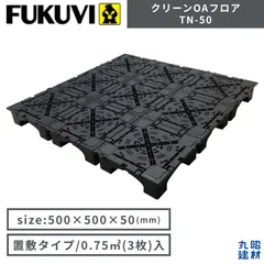 【訳あり】フクビ FUKUVI クリーンOAフロア TN-50 パネル 置敷タイプ 0.75㎡ 3枚入 フクビ化学工業