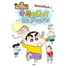 クレヨンしんちゃんの手足を使って元気になろう!／臼井儀人