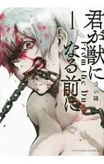 君が獣になる前に 1／さの隆