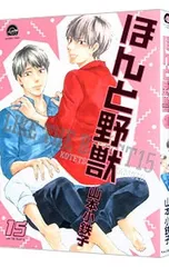 ほんと野獣 15／山本小鉄子