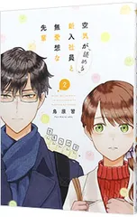 空気が「読める」新入社員と無愛想な先輩 2／鳥原習