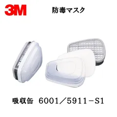 3M スリーエム 防じん機能を有する有機ガス用 吸収缶 6001/5911-S1 1組   [置き配専用※同梱不可]  即日発送