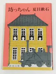 坊っちゃん/夏目漱石/新潮文庫