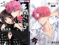 白泉社 花とゆめコミックス 師走ゆき 　多聞くん今どっち!? 特装版 神ファンサ小冊子付き 5