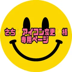 さち✨アイコン変更✨様専用ページ