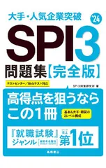 大手・人気企業突破SPI3問題集《完全版》 ’24／SPI3対策研究所
