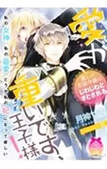 愛が重いです、王子様!／月神サキ
