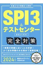 SPI3&テストセンター出るとこだけ!完全対策 2024年度版／就活ネットワーク