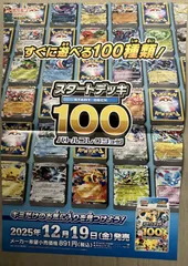 【未使用】B3ポスター　ポケモンカード　スタートデッキ100バトルコレクション（12/19発売）【4つ折り発送】