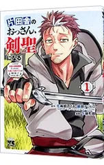 2026年最新】片田舎のおっさん、剣聖になるの人気アイテム - メルカリ