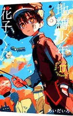 地縛少年 花子くん 17／あいだいろ