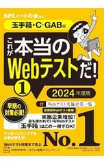 これが本当のWebテストだ! 2024年度版1／SPIノートの会