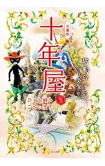 2026年最新】十年屋 廣嶋玲子 5の人気アイテム - メルカリ