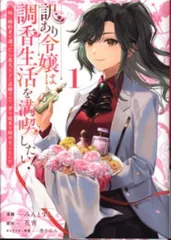 ブシロードワークス ブシロードコミックス みんとずし 訳あり令嬢は調香生活を満喫したい!~妹に婚約者を譲ったら悪友王 1