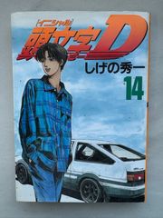 頭文字D イニシャルD 第14巻 しげの秀一 - メルカリ
