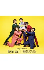CD／King & Prince／Lovin’ you/踊るように人生を。