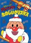 それいけ!アンパンマン たのしいクリスマス [DVD]