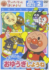 アンパンマンとはじめよう! お歌と手あそび編 ステップ2 勇気りんりん! おゆうぎしようね [DVD]