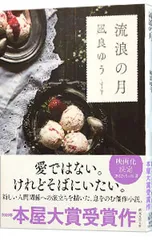 流浪の月／凪良ゆう