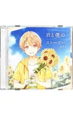 CD／るぅと／君と僕のストーリー