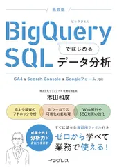 (演習用ファイルDL特典付)BigQueryではじめるSQLデータ分析 GA4 & Search Console & G