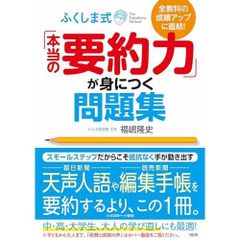 Directly improves grades in all subjects! Fukushima-style workbook for acquiring "true summarization skills"
