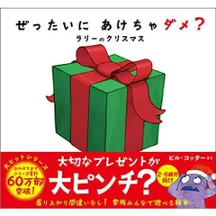 ぜったいに あけちゃダメ? ラリーのクリスマス (サンクチュアリ出版)