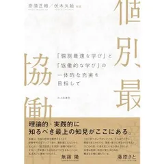 「個別最適な学び」と「協働的な学び」の一体的な充実を目指して