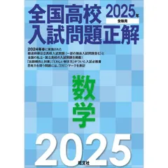 2025年受験用 全国高校入試問題正解 数学