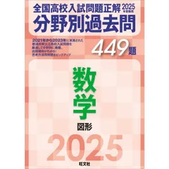 2025年受験用 全国高校入試問題正解　分野別過去問　449題　数学　図形