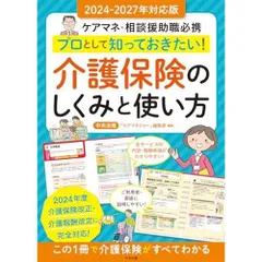 プロとして知っておきたい! 介護保険のしくみと使い方 2024-2027年対応版: ケアマネ・相談援助職必携