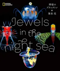 Jewels in the night sea 神秘のプランクトン／峯水 亮
