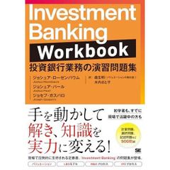 セット】Investment Banking 投資銀行業務の実践ガイド・問題集 - メルカリ