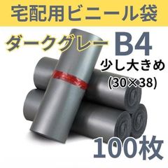 ♡rara♡さん専用　宅配ビニール袋 B4 ダークグレー 1,000枚 宅配 ビニール袋 ダークグレー B4 100枚 黒 薄め OPP袋 宅配袋