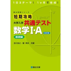 短期攻略 大学入学共通テスト 数学I・Ａ基礎編〈改訂版〉 (駿台受験シリーズ)