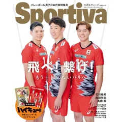 スポルティーバ 男子バレーボール日本代表特集号 (集英社ムック)