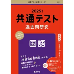 共通テスト過去問研究　国語 (2025年版共通テスト赤本シリーズ)
