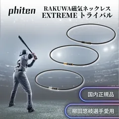 phiten ファイテン RAKUWA 磁気 ネックレス EXTREME トライバル RAKUWAネックレス メタックス 肩こり 女性 男性 最強 健康 アクセサリー スポーツ 肩 首 プレゼント メンズ レディース おしゃれ 選手 マグネット ブラック