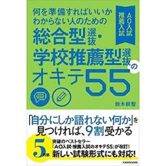 何を準備すればいいかわからない人のための 総合型選抜・学校推薦型選抜(AO入試・推薦入試)のオキテ55