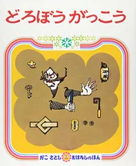 どろぼうがっこう (かこさとし おはなしのほん( 4))／加古 里子