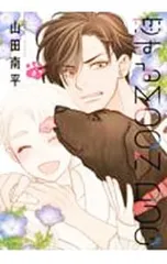 恋するMOON DOG 8／山田南平