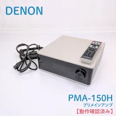 2026年最新】denon pma-150hの人気アイテム - メルカリ