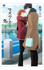 マスク男子は恋したくないのに 3／参号ミツル