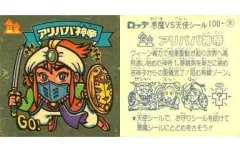 【中古】ビックリマンシール 100：アリババ神帝