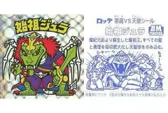 【中古】ビックリマンシール [ネット]：始祖ジュラ(名前：黄色)