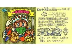 【中古】ビックリマンシール 103：一本釣神帝