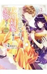 悪役令嬢ですが攻略対象の様子が異常すぎる@COMIC 3／宛