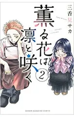 薫る花は凛と咲く 2／三香見サカ